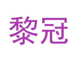 黎冠 第21类厨房洁具商标转让 注册号53152331