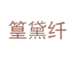篁黛纤 第21类厨房洁具商标转让 注册号53767614