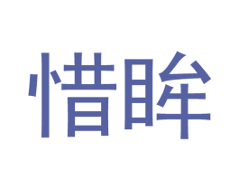 惜眸