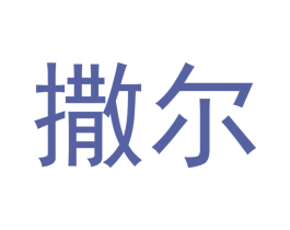 撒尔 第21类厨房洁具商标转让 注册号53537920