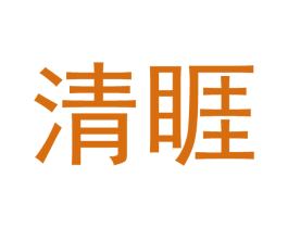 清睚