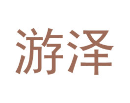 游泽