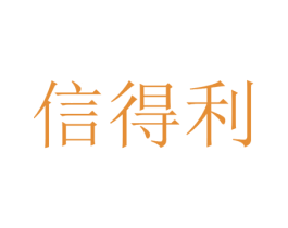 信得利