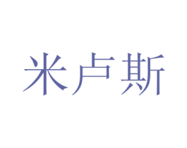 米卢斯 第16类办公工具商标转让 注册号33978968