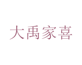 大禹家喜
