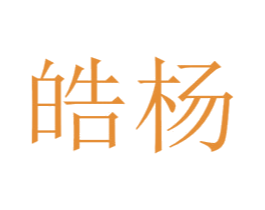 皓杨