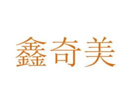 鑫奇美