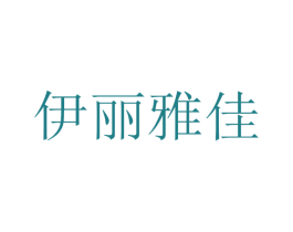 伊丽雅佳