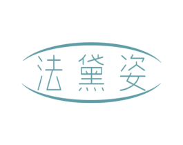 法黛姿 第03类化妆品商标转让 注册号79220120