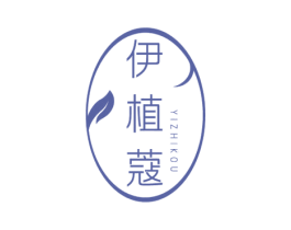 伊植蔻 第03类化妆品商标转让 注册号79205875