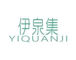 伊泉集