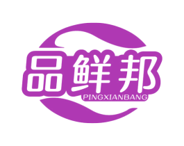品鲜邦 PINGXIANBANG 第29类食品商标转让 注册号78828964