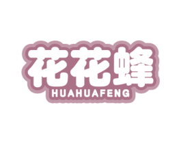 花花蜂 第25类服装鞋帽商标转让 注册号77687468