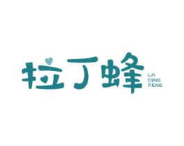 拉丁蜂 第25类服装鞋帽商标转让 注册号77640944
