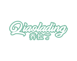 乔拉丁 第25类服装鞋帽商标转让 注册号77793446
