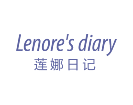 LENORE'S DIARY 莲娜日记 第03类化妆品商标转让 注册号79155815