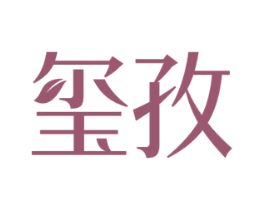 玺孜