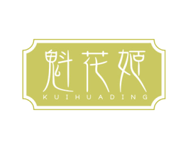 魁花姬 KUIHUADING