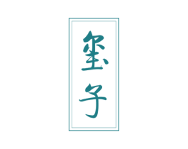玺子 第03类化妆品商标转让 注册号78264755