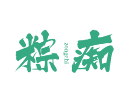 粽痴 第30类小食配料商标转让 注册号78197873