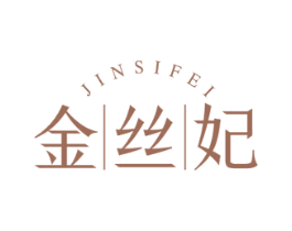 金丝妃