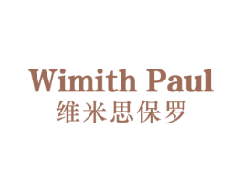 WIMITH PAUL 维米思保罗 第25类服装鞋帽商标转让 注册号78575737
