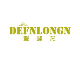 登峰龙 DEFNLONGN 第25类服装鞋帽商标转让 注册号77935826