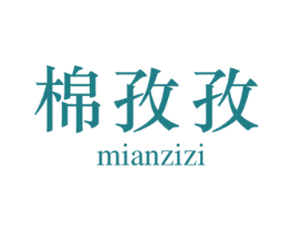 棉孜孜 第25类服装鞋帽商标转让 注册号78811061
