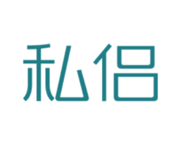 私侣 第10类医疗器械商标转让 注册号78546767