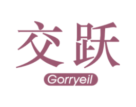 交跃 GORRYEIL 第10类医疗器械商标转让 注册号78454540