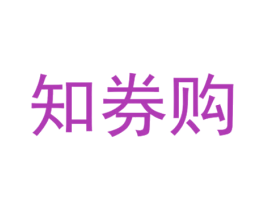 知券购