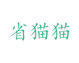 省猫猫 第35类广告贸易商标转让 注册号28449822