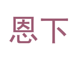 恩下 第25类服装鞋帽商标转让 注册号38986818