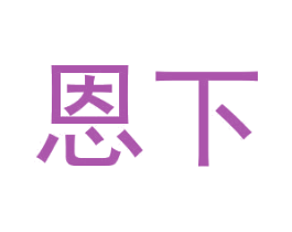 恩下 第10类医疗器械商标转让 注册号40477213