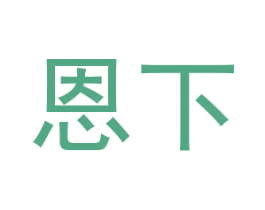 恩下 第08类手工器械商标转让 注册号42460268