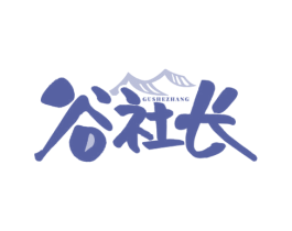 谷社长 第43类餐饮酒店商标转让 注册号77873557