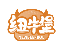 纽牛堡 NEWBEEFBOL 第43类餐饮酒店商标转让 注册号77915274