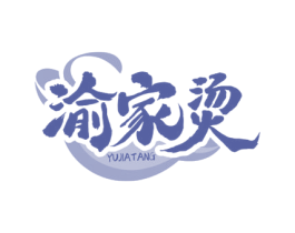 渝家烫 第43类餐饮酒店商标转让 注册号78037426