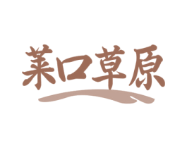 莱口草原 第43类餐饮酒店商标转让 注册号78239752