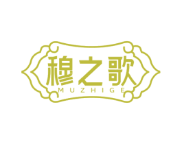 穆之歌 第43类餐饮酒店商标转让 注册号78292117