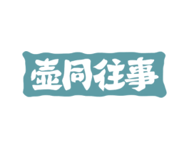 壶同往事