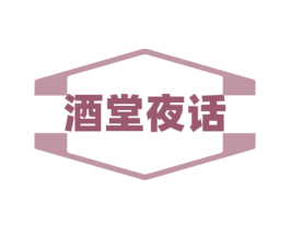 酒堂夜话 第43类餐饮酒店商标转让 注册号78439444