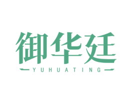御华廷