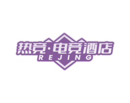 热竞·电竞酒店 REJING 第43类餐饮酒店商标转让 注册号78643845