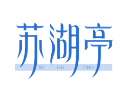 苏湖亭 第43类餐饮酒店商标转让 注册号78689704