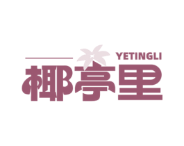 椰亭里 第43类餐饮酒店商标转让 注册号78931907