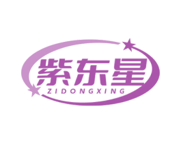 紫东星 第35类广告贸易商标转让 注册号77621180