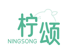 柠颂