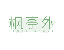 枫亭外