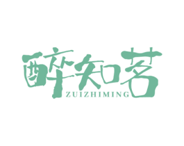 醉知茗 第35类广告贸易商标转让 注册号78526438